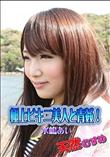 天然むすめ 極上ビキニ美人と青姦![水嶋あい]