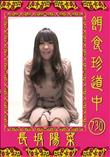 餌食珍道中 730 [長坂陽菜]
