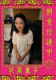 餌食珍道中 731 [花岡真子]
