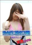 天然むすめ Tバックのビキニを着させてプチ露出 [澤村れいか]