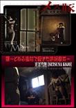メス豚 罪 〜とある農村で起きた誘拐事件〜 [光条雪無]
