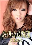 スタイリッシュくびれ巨乳 [上条めぐ]