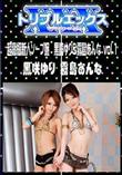 超高級新人ソープ嬢 黒崎ゆり&霧島あんな Vol.1 [黒崎ゆり 霧島あんな]