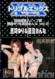 超高級新人ソープ嬢　 vol.2　[黒崎ゆり　霧島あんな]