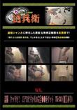 盗撮　ヤッタゼ!　エアロビギャルの完全●●をゲット　TK-138(加工あり) [-]