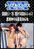 超高級新人ソープ嬢 黒咲ゆり&霧島あんな Vol.3 [黒咲ゆり 霧島あんな]