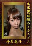 鬼畜撮!妊娠のメカニズム [神村美沙]