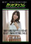 真面目そうな娘ほど実はヤリマン!?出会い系で出会ったごく普通の女子大生で検証してみました [三浦まみ]