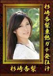 杉崎杏梨東熱ガチ発狂汁 [杉崎杏梨]