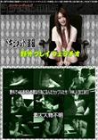 Street GALS 野外でイキ過ぎた卑猥な行為に及んだカップルたち!vol.5(加工あり)