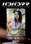 パコパコママ ハミ乳爆乳人妻の裸エプロン![橘実紀35歳]