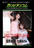 こんなとこでヤッタラぞくぞくしちゃうよね [星野あいか 七瀬あさみ]