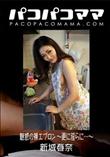 パコパコママ 魅惑の裸エプロン 〜更に淫らに…〜 [新城春奈34歳]