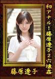 初アナル!藤原遼子2穴壊姦 [藤原遼子]