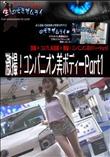 激撮!コンパニオン美ボディーPart1 [-]
