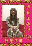 餌食珍道中 740 [柊芽衣里]