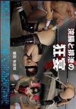 浣腸と排泄の狂宴 [飯田有佳梨]