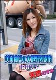 天然むすめ 美尻痴女の大胆野外露出 [北川ケイ]
