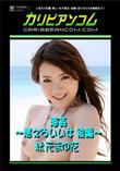 海姦 〜燃えろいい女 後編〜 [秋元まゆ花]