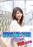 天然むすめ 清楚な素人娘とプチSM [松田朋美]