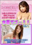 J-Shiroto 水着でゴー!! [-]