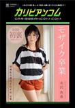 破廉恥な潮吹きむすめ 〜前編〜 [水沢杏香]