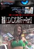 激撮!コンパニオン美ボディー Part2 [-]