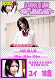めっちゃシタイ!!改#023 〜10代の一人暮らしはどんな感じ?〜 [ユイ]