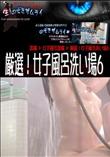 厳選!女子風呂洗い場6 [-]