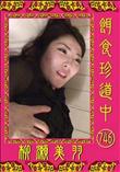 餌食珍道中 746 [柳瀬美羽]