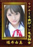 リアル18歳炉マン鬼畜餌食 [堀井由真]