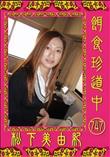 餌食珍道中 747 [松下美由紀]
