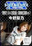今野梨乃 元AV女優芸能人 初裏無修正解禁 Vol.1 [今野梨乃]