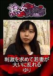 熟女倶楽部 刺激を求めて若妻が大いに乱れる [ゆり]