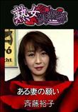 熟女倶楽部 ある妻の願い [斉藤裕子]