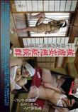 被虐妄想症候群　二十四歳の根深い淫蕩 [三島愛]