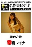 昔の名作裏ビデオ スーパーコレクション 桃色之歌 [霧島レイナ]