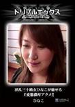 淫乱三十路女ひなこが魅せるド変態濃厚アクメ!! [ひなこ]