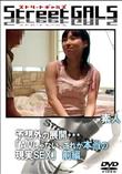 StreetGALS 予想外の展開・・・「AVじゃない、これが本当の現実SEX」 前編 [-]