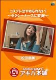 コスプレはやめられない!〜セクシーナースに変身!〜 [松田朋美]