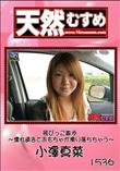 天然むすめ  飛びっこ散歩 〜濡れ過ぎておもちゃが滑り落ちちゃう〜 [小澤真菜]