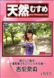 天然むすめ  飛びっこ散歩 〜濃厚精子をごっくんする娘〜 [吉沢奈央]