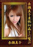 長瀬真子東熱初姦3穴驚汁 [長瀬真子]