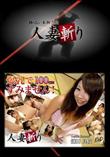 人妻斬り [鎌田良枝31歳]