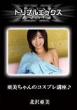 亜美ちゃんのコスプレ講座♪ [北沢亜美]