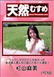 天然むすめ フェラしかさせてくれなかったあの美人素人を口説いて生ハメ達成! [杉山麻美]