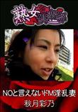 熟女倶楽部 NOと言えないドM淫乱妻