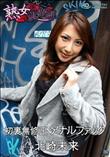 熟女倶楽部 初裏無修正 アナルファック [北崎未来]
