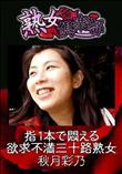 熟女倶楽部 指1本で悶える欲求不満三十路熟女 [秋月彩乃]