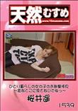 天然むすめ  ひとり暮らしの女の子のお部屋拝見  変なとこに流さないでねっ [桜井遥]